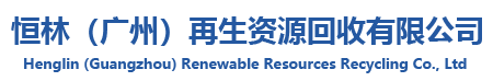 恒林（廣州）再生資源回收有限公司